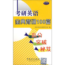 考研英语金典背诵100篇