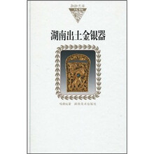 湖南出土金银器(纸面)