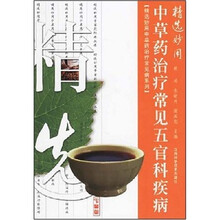 精选妙用中草药治疗常见五官科疾病