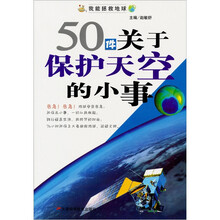 50件关于保护天空的小事