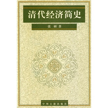 清代经济简史