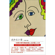 我和王小菊