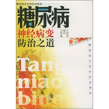 糖尿病神经病变防治之道