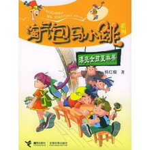 淘气包马小跳系列：漂亮女孩夏林果