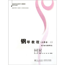 普通高等学校音乐学教师教育本科专业教材：钢琴教程（必修曲2）（练习曲与复调作品）