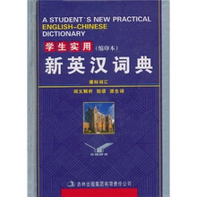 学生实用新英汉词典(缩印本)
