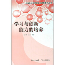 学习与创新能力的培养