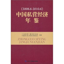 中国私营经济年鉴（2008.6-2010.6）（精）