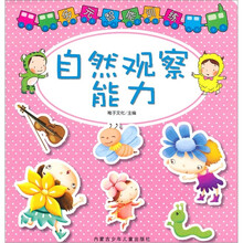 多元智能训练：自然观察能力