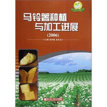 马铃薯种植与加工进展（2006）