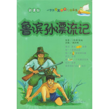 小学生语文课外阅读丛书：鲁滨孙漂流记（新课标）