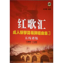 红歌汇·成人钢琴简易弹唱曲集（五线谱版）