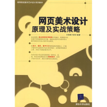 高等院校数学艺术设计系列教材：网页美术设计原理及实战策略