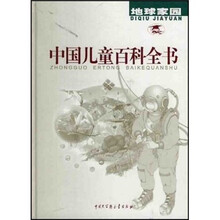 中国儿童百科全书：地球家园