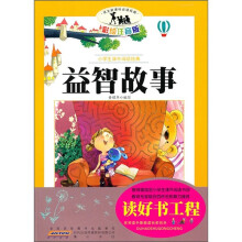 语文新课标·小学生课外阅读经典：益智故事（注音彩绘版）