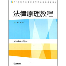 21世纪司法警官高等职业院校规划教材：法律原理教程