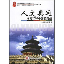 人文奥运:书写2008中国辉煌