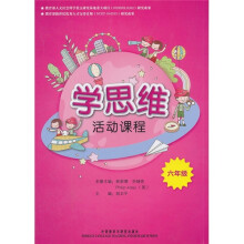 学思维活动课程(6年级)