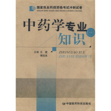 国家执业药师资格考试冲刺试卷：中药学专业知识（一）