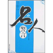名人警言