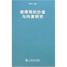 荣辱观的价值与向度研究
