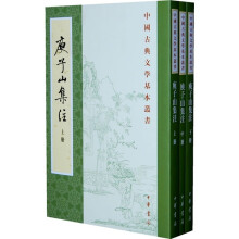 中国古典文学基本丛书：庾子山集注（套装全3册）
