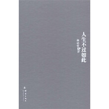 林语堂文集22：人生不过如此