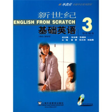 新世纪基础英语3（学生用书）（附光盘）