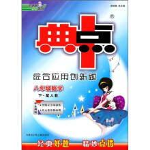 典中点综合应用创新题:8年级数学(下)(配人教)(附期末专项训练)