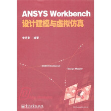 ANSYS Workbench设计建模与虚拟仿真