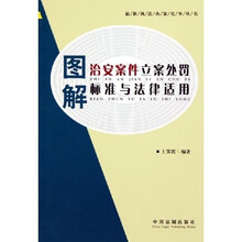 图解治安案件立案处罚标准与法律适用