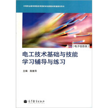 电子信息类中等职业教育课程改革国家规划新教材配套教学用书:电工技术基础与技能学习辅导与练习(附光盘)