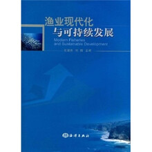 渔业现代化与可持续发展
