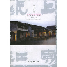 纸上江南