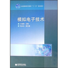 全国高职高专“十一五”规划教材:模拟电子技术