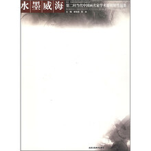 水墨威海：第二回当代中国画名家学术邀请展作品集