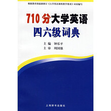 710分大学英语四六级词典