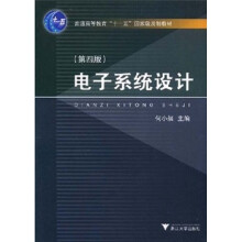 普通高等教育十一五国家级规划教材：电子系统设计（第4版）