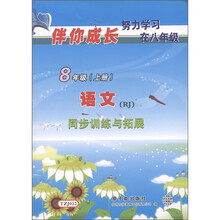 伴你成长系列·同步训练与拓展：语文（8年级上册）（RJ）
