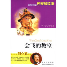 世界文学名著:会飞的教室(名家导读版)