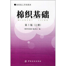 纺织技工学校教材:棉织基础(上册)(第3版)