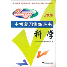 2010教与学·中考复习训练丛书：科学