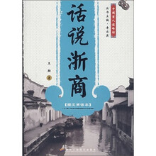 话说浙商（图文商谚本）