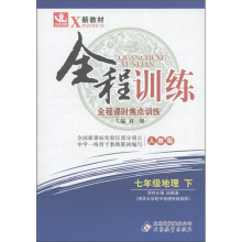 新教材·全程训练·全程课时焦点训练：7年级地理（下）（人教版）