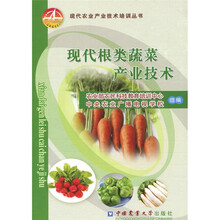 现代根类蔬菜产业技术