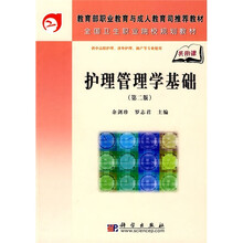 教育部职业教育与成人教育司推荐教材·全国卫生职业院校规划教材:护理管理学基础(共用课)(第2版)