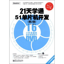 21天学通51单片机开发(第2版)(附电子工程技术丛书DVD光盘1张)