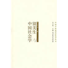 留美生与中国社会学