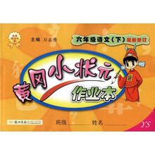 黄冈小状元作业本：6年级语文（下）（最新修订）（YS）