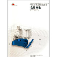 21世纪全国普通高等院校美术艺术设计专业十二五精品课程规划教材：设计概论